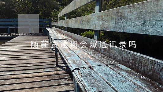 随薪贷逾期会爆通讯录吗 随薪贷逾期会爆通讯录吗