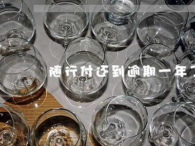 随行付还到逾期一年了也没上征信 随行付还到逾期一年了也没上征信