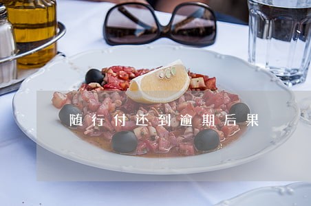 随行付还到逾期后果 随行付还到逾期后果