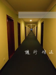 随行付还到逾期爆通讯录 随行付还到逾期爆通讯录