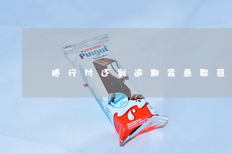 随行付还到逾期紧急联系人 随行付还到逾期紧急联系人