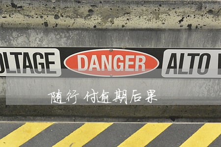 随行付逾期后果 随行付逾期后果