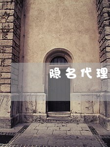 隐名代理的诉讼 隐名代理的诉讼