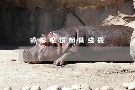 隐形眼镜销售法规 隐形眼镜销售法规