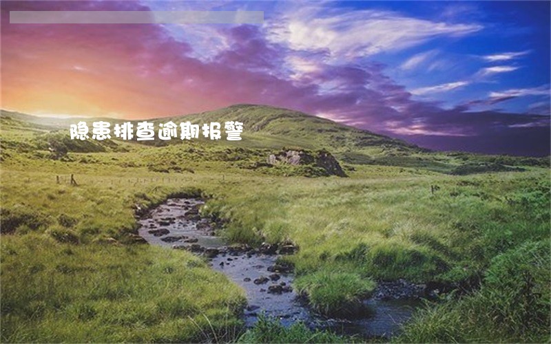 隐患排查逾期报警 隐患排查逾期报警