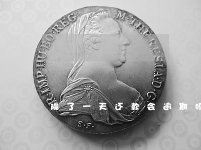 隔了一天还款会逾期吗 隔了一天还款会逾期吗