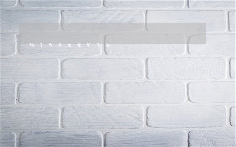 隔了两年发逾期信息 隔了两年发逾期信息