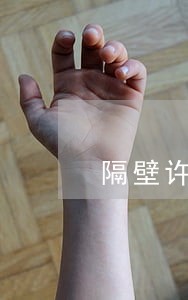 隔壁许律师 隔壁许律师