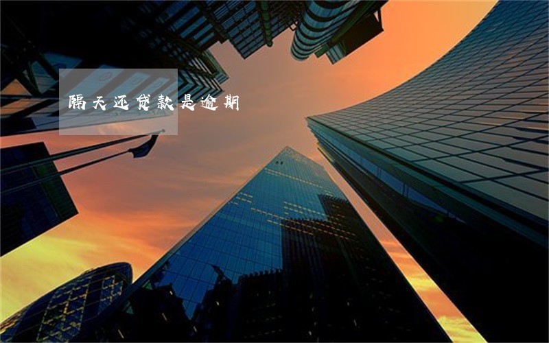 隔天还贷款是逾期 隔天还贷款是逾期