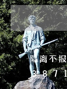 隔离不报社区违法吗/2023020163871 隔离不报社区违法吗/2023020163871