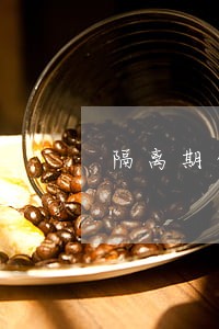 隔离期信用卡逾期怎么办 隔离期信用卡逾期怎么办