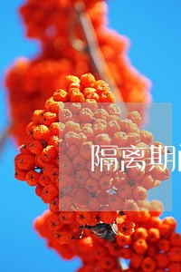 隔离期间造成的逾期 隔离期间造成的逾期