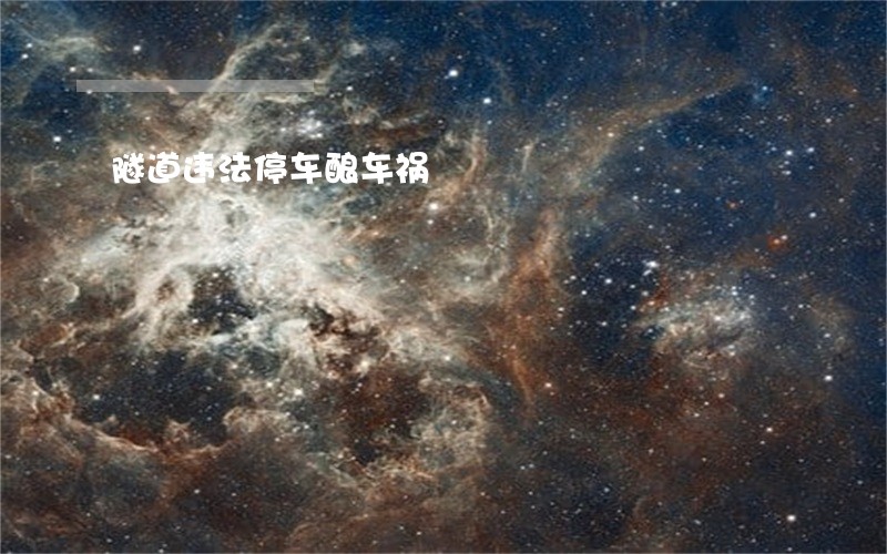 隧道违法停车酿车祸 隧道违法停车酿车祸