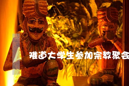 难道大学生参加宗教聚会是违法吧 难道大学生参加宗教聚会是违法吧