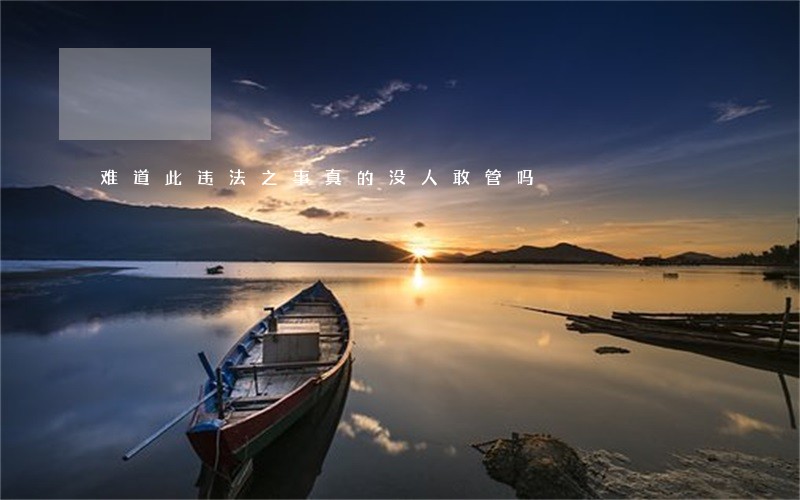 难道此违法之事真的没人敢管吗 难道此违法之事真的没人敢管吗