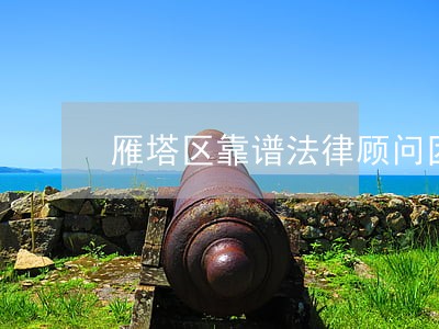 雁塔区靠谱法律顾问团队 雁塔区靠谱法律顾问团队