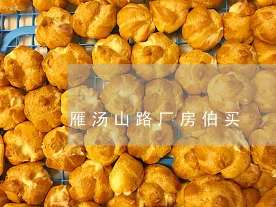 雁汤山路厂房伯买 雁汤山路厂房伯买