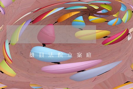 雄县法院立案庭 雄县法院立案庭