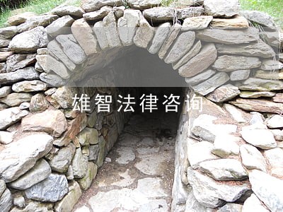 雄智法律咨询 雄智法律咨询