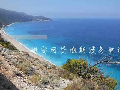 雅安网贷逾期债务重组怎么协商 雅安网贷逾期债务重组怎么协商