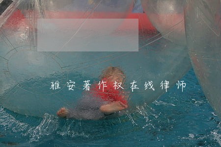雅安著作权在线律师 雅安著作权在线律师