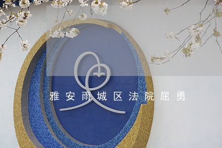 雅安雨城区法院屈勇 雅安雨城区法院屈勇