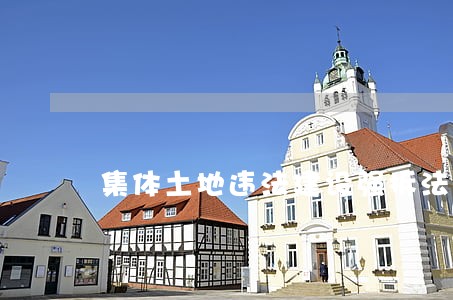 集体土地违法建设强拆法律依据 集体土地违法建设强拆法律依据