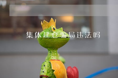 集体建仓骗局违法吗 集体建仓骗局违法吗