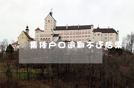 集体户口逾期不还后果 集体户口逾期不还后果