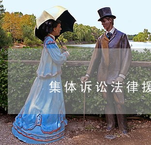 集体诉讼法律援助 集体诉讼法律援助