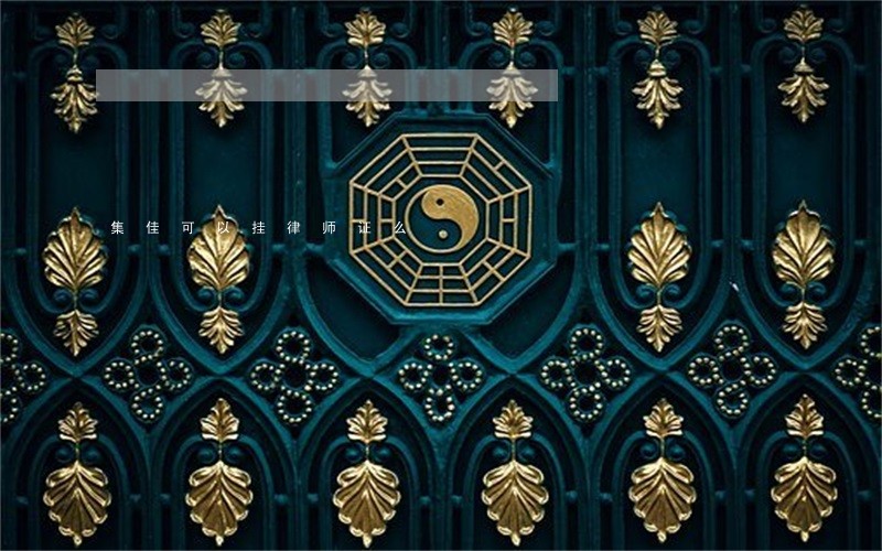 集佳可以挂律师证么 集佳可以挂律师证么
