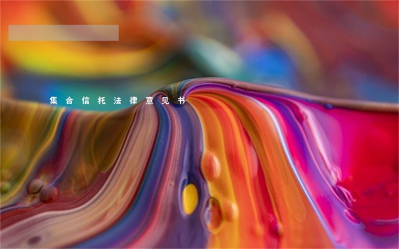 集合信托法律意见书