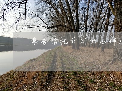 集合信托计划的法律风险及其防范