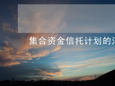 集合资金信托计划的法律意见书 集合资金信托计划的法律意见书