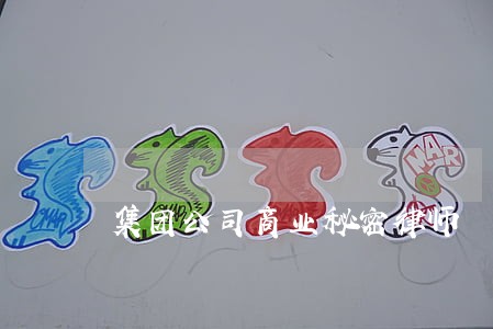 集团公司商业秘密律师 集团公司商业秘密律师