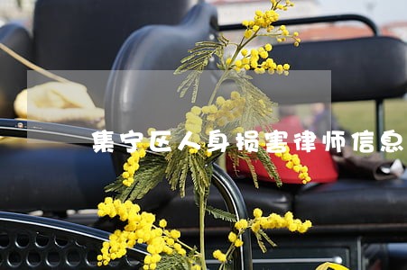 集宁区人身损害律师信息在线查询 集宁区人身损害律师信息在线查询