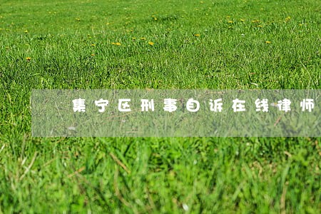集宁区刑事自诉在线律师咨询 集宁区刑事自诉在线律师咨询