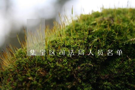 集宁区司法局人员名单