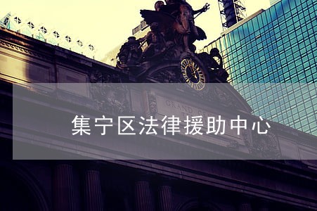 集宁区法律援助中心