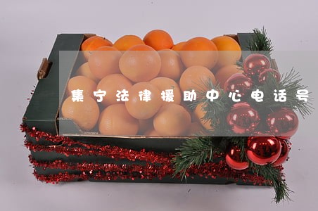 集宁法律援助中心电话号码 集宁法律援助中心电话号码