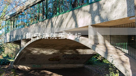 集宁法院王文坛 集宁法院王文坛