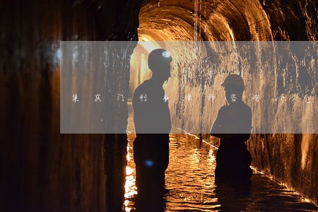 集庆门刑事律师咨询 集庆门刑事律师咨询