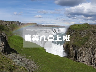 集美几点上班 集美几点上班