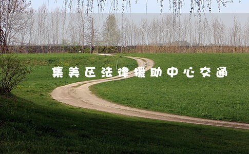 集美区法律援助中心交通 集美区法律援助中心交通
