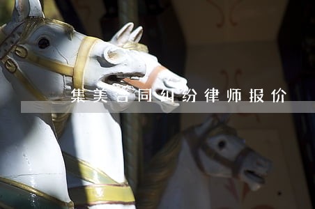 集美合同纠纷律师报价 集美合同纠纷律师报价