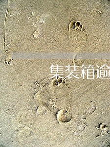 集装箱逾期还箱的几种情况 集装箱逾期还箱的几种情况