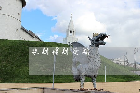 集财理财逾期 集财理财逾期