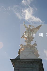 集资利率高于多少违法 集资利率高于多少违法