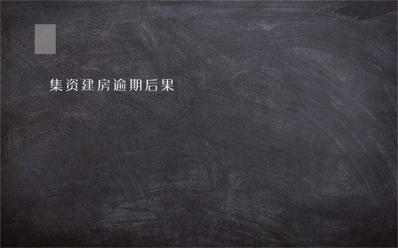 集资建房逾期后果 集资建房逾期后果