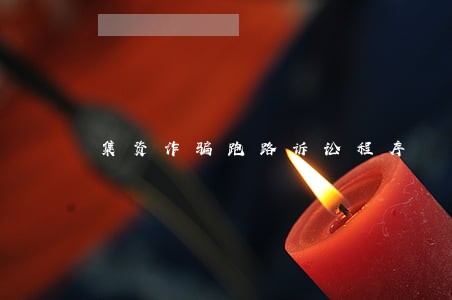 集资诈骗跑路诉讼程序